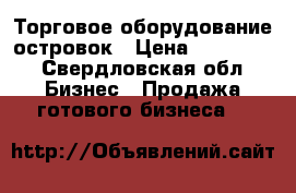 Торговое оборудование островок › Цена ­ 135 000 - Свердловская обл. Бизнес » Продажа готового бизнеса   